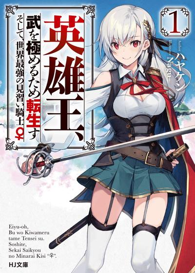 英雄王,为了穷尽武道而转生~而后成为世界最强见习骑士♀~ 封面