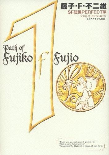藤子・F・不二雄SF短篇 完全版 封面