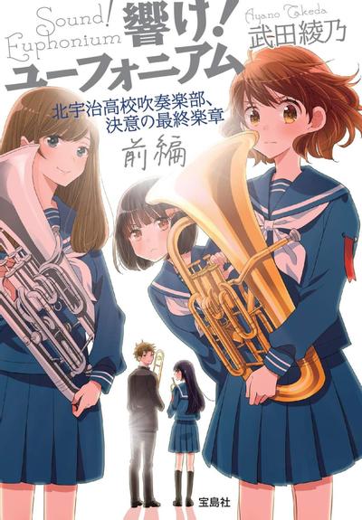 吹响!悠风号 北宇治高中吹奏乐部决意的最终乐章 封面