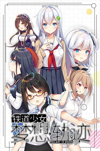 铁道少女:梦想轨迹 封面