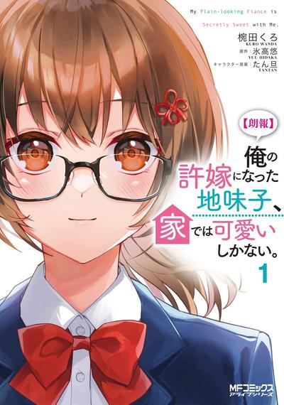 【喜讯】成为我未婚妻的土妹子,在家却可爱无比。 封面