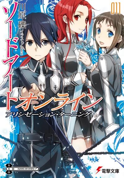 ソードアート・オンライン (11) アリシゼーション・ターニング 封面