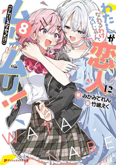 わたしが恋人になれるわけないじゃん、ムリムリ! (※ムリじゃなかった!?) (8) 封面