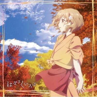 はなさくいろは 封面
