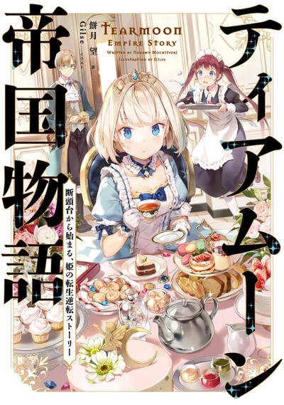 堤亚穆帝国物语 ~从断头台开始,公主重生后的逆转人生~ 封面