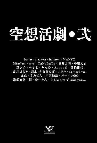 空想活劇・弐 封面