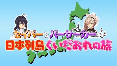Saber与Berserker的日本列岛美食之旅 封面
