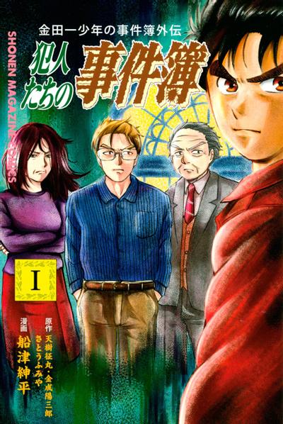 金田一少年事件簿外传 犯人们的事件簿 封面