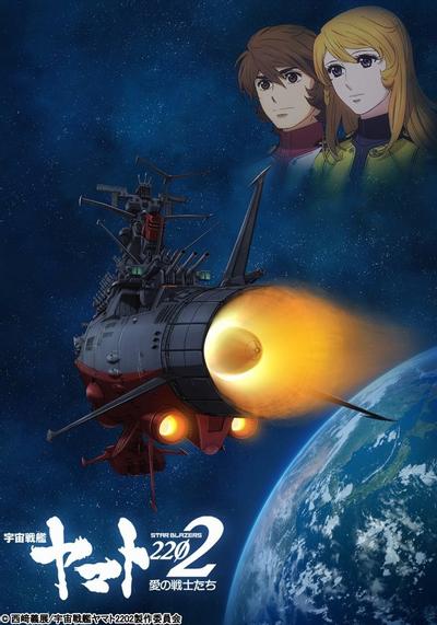 宇宙战舰大和号2202 爱的战士们 封面