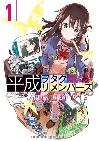 平成御宅回忆录 封面