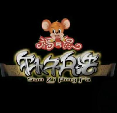福五鼠之孙子兵法 封面