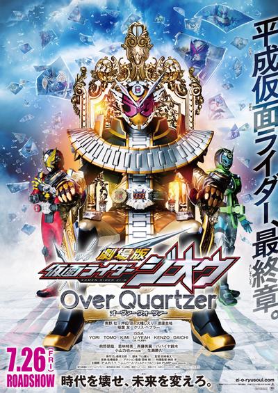 剧场版 假面骑士时王 Over Quartzer 封面