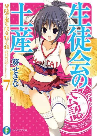 生徒会の土産 碧陽学園生徒会黙示録 7 封面