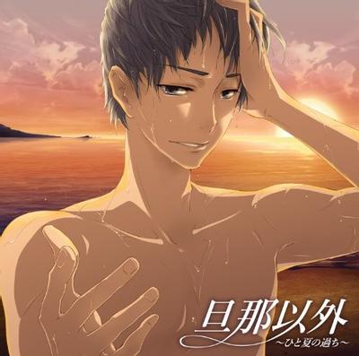 旦那以外~ひと夏の過ち~ 封面