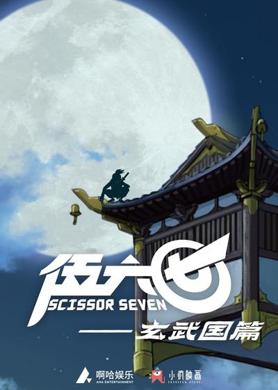 伍六七之玄武国篇 上篇 封面