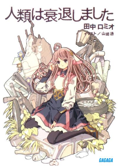 人类衰退之后 封面