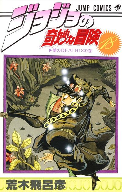 ジョジョの奇妙な冒険 (18) 封面