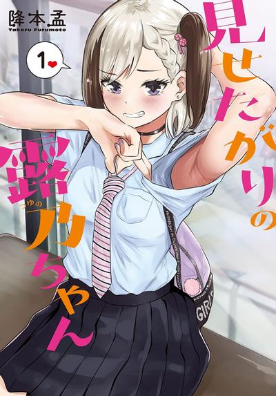 想要给别人看的露乃 封面