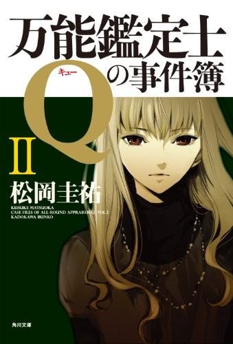 万能鑑定士Qの事件簿 II 封面