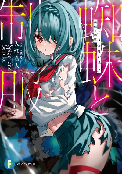 蜘蛛と制服 封面