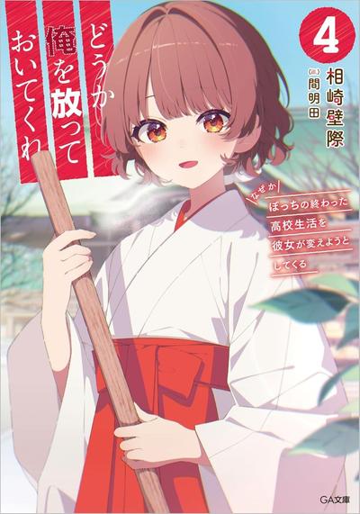 どうか俺を放っておいてくれ (4) なぜかぼっちの終わった高校生活を彼女が変えようとしてくる 封面