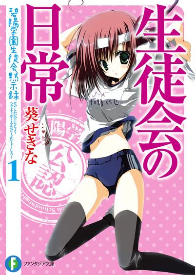 碧阳学园学生会默示录 封面