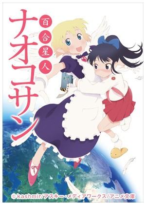 百合星人奈绪子 OVA 封面