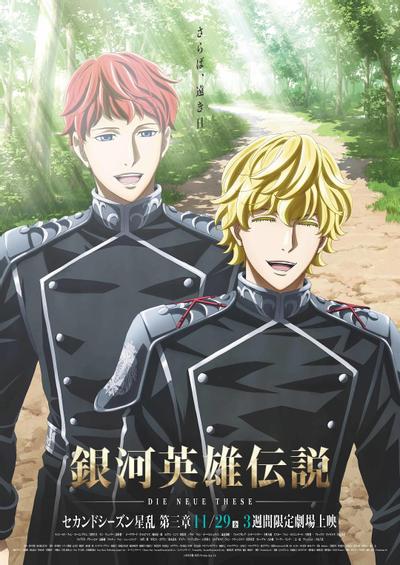 银河英雄传说 Die Neue These 星乱 第3章 封面