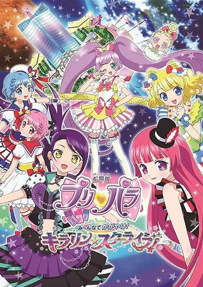 美妙天堂剧场版 大家一起闪耀!KIRARIN☆STARLIVE! 封面