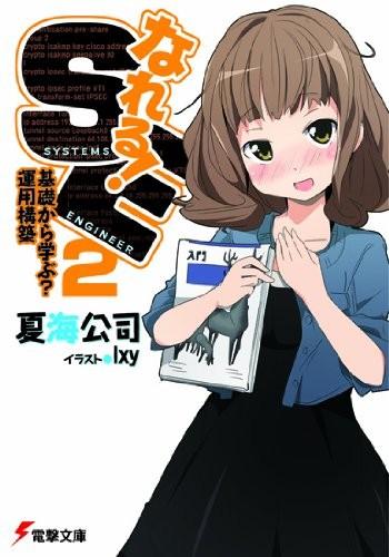 なれる!SE 〈2〉基礎から学ぶ?運用構築 封面