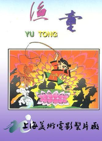 渔童 封面