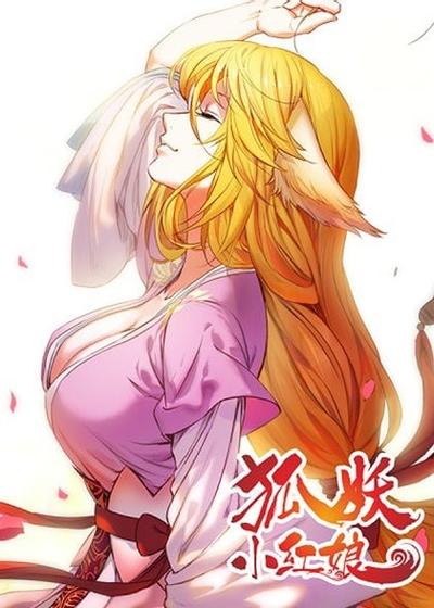 狐妖小红娘 封面