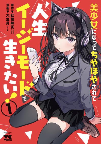 想变成美少女被人宠爱,开启人生简单模式! 封面