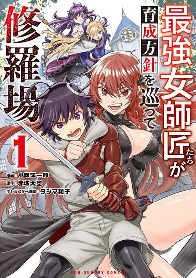 想让我出人头地的最强女师傅们,为了培育方针演变成修罗场 封面