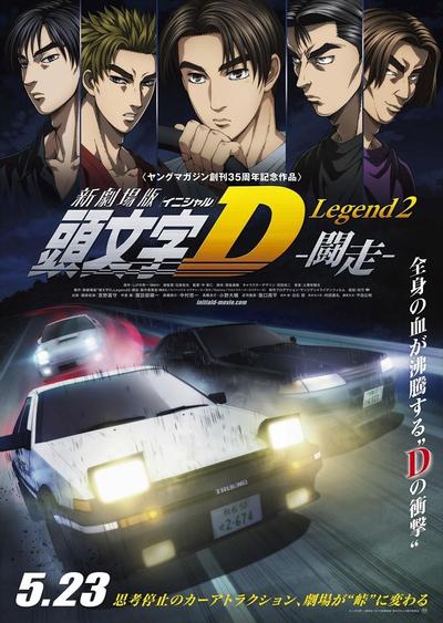头文字D Legend2 -斗走- 封面