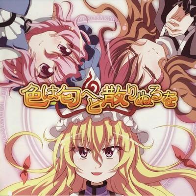 色は匂へど 散りぬるを 封面