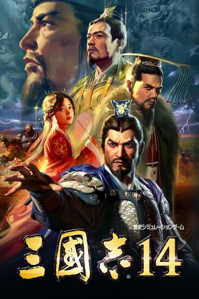 三国志14 封面