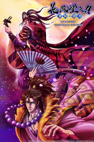 义风堂堂!兼续与庆次 封面