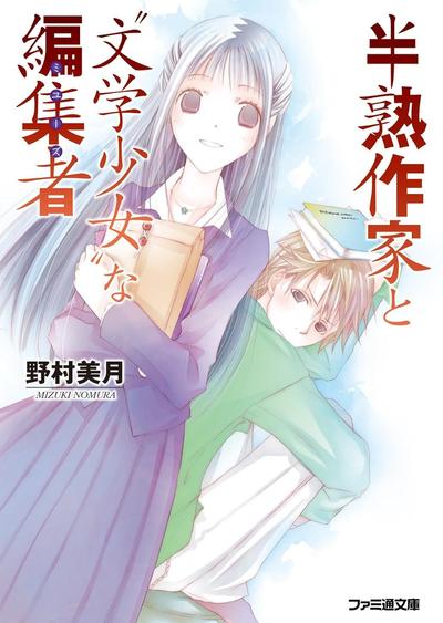 半熟作家与文学少女编辑 封面