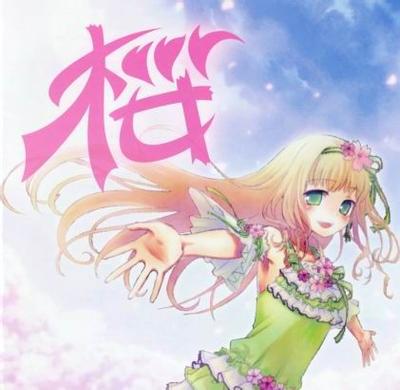 桜 封面
