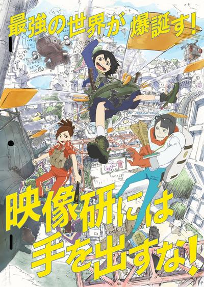 别对映像研出手! 封面