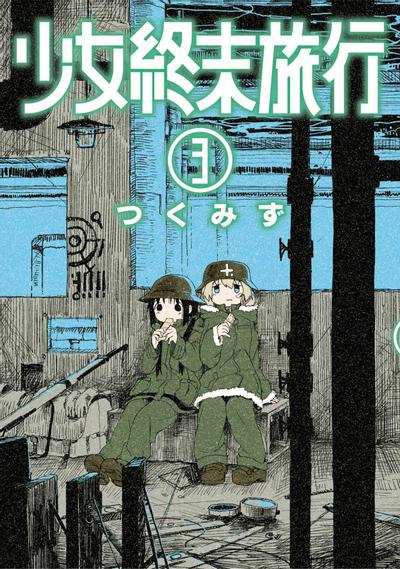 少女終末旅行 (3) 封面