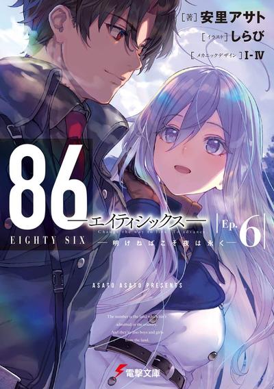 86―エイティシックス―Ep.6 ―明けねばこそ夜は永く― 封面
