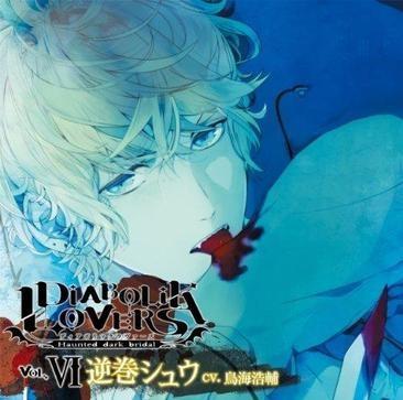 DIABOLIK LOVERS ドS吸血CD Vol.6 逆巻シュウ 封面