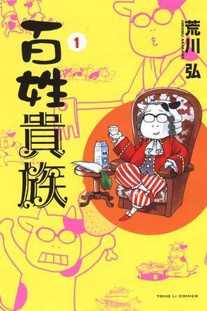 百姓貴族 (1) 封面