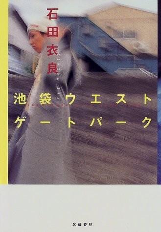 池袋ウエストゲートパーク 封面