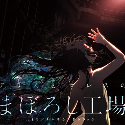 『アリスとテレスのまぼろし工場』オリジナルサウンドトラック 封面