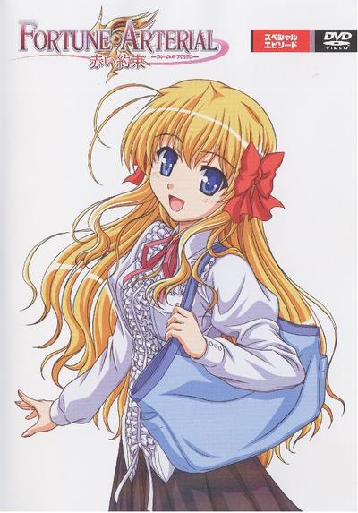 FORTUNE ARTERIAL -赤之约束- OAD 封面