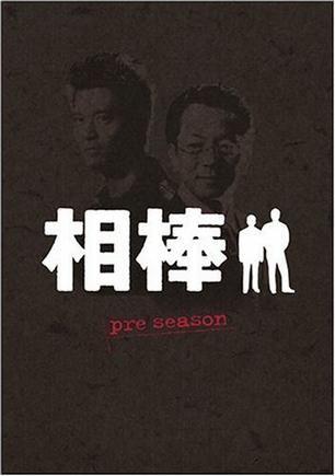 相棒 前传 封面