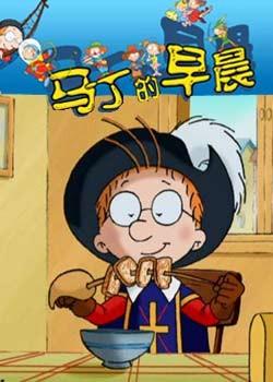 马丁的早晨 封面